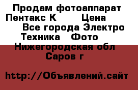 Продам фотоаппарат Пентакс К1000 › Цена ­ 4 300 - Все города Электро-Техника » Фото   . Нижегородская обл.,Саров г.